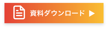 詳細資料ダウンロードへ