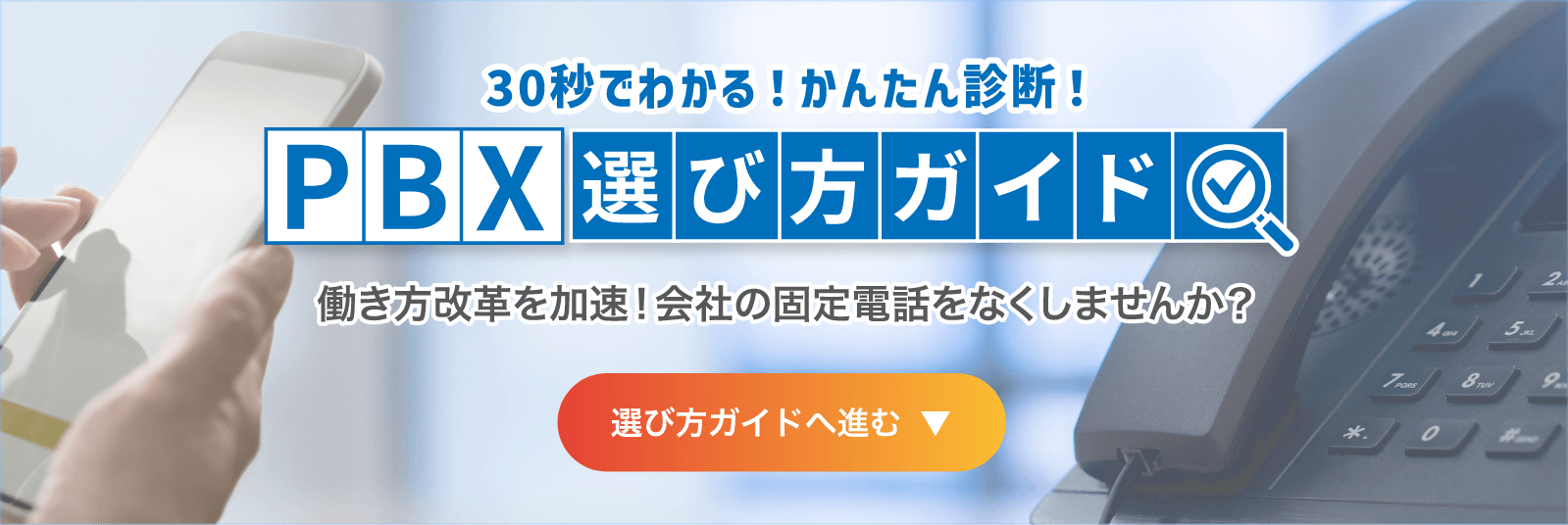 30秒でわかる！かんたん診断！PBX選び方ガイド〜働き方改革を加速！会社の固定電話をなくしませんか？〜