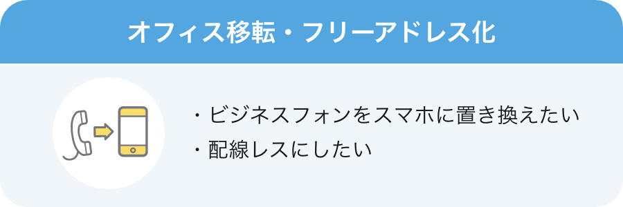 オフィス移転・フリーアドレス化「ビジネスフォンをスマホに置き変えたい」「配線レスにしたい」