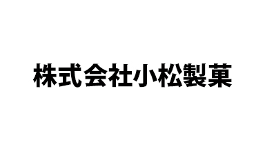 株式会社小松製菓