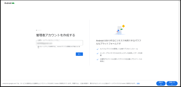 Android Enterprise の連携設定