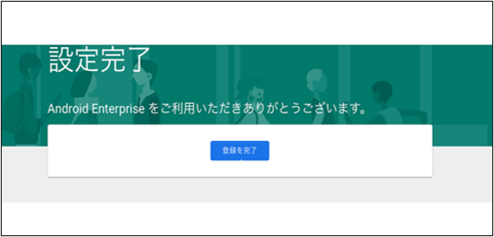 Android Enterprise の連携設定