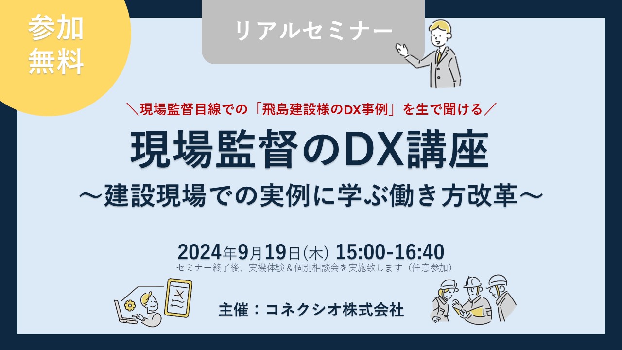 9/19開催　現場監督のDX講座