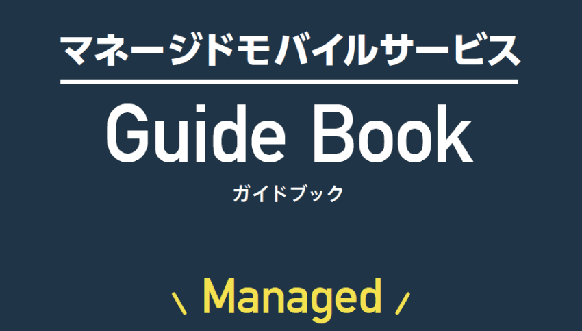 マネージドモバイルサービス ガイドブックのサムネイル画像