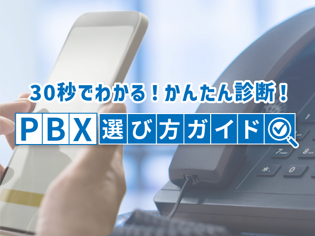 30秒でわかる簡単診断！PBX選び方ガイド〜働き方改革を加速！会社の固定電話をなくしませんか？〜