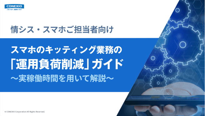 情シス・スマホご担当者向け資料「スマホのキッティング業務の 運用負荷削減ガイド〜実稼働時間を用いて解説〜」のサムネイル画像