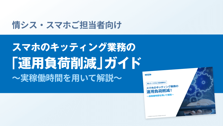 情シス・スマホご担当者向け資料「スマホのキッティング業務の 運用負荷削減！〜実稼働時間を用いて解説〜」