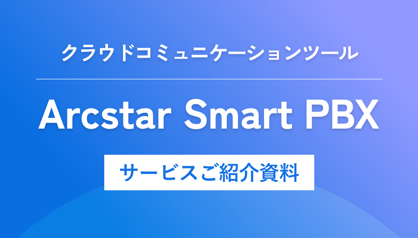 クラウドコミュニケーションツール「Arcstar Smart PBX」サービスご紹介資料