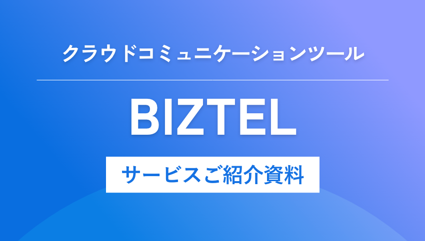 クラウドコミュニケーションツール「BIZTEL」サービスご紹介資料