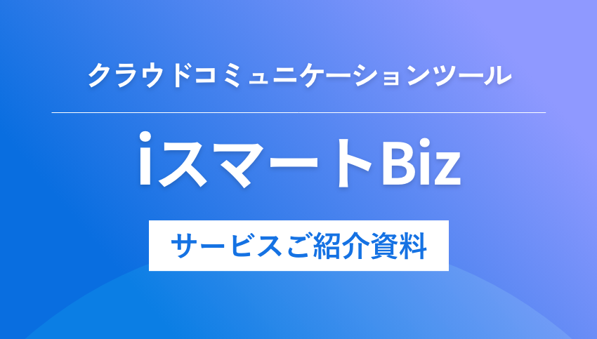 クラウドコミュニケーションツール「iスマートBiz」サービスご紹介資料