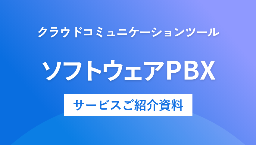 クラウドコミュニケーションツール「ソフトウェアPBX」サービスご紹介資料